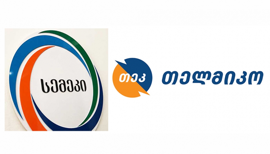 სემეკი „თელმიკოს“ ბილინგისა და „თელასის“ მრიცხველების აღრიცხვის სისტემებს შეისწავლის