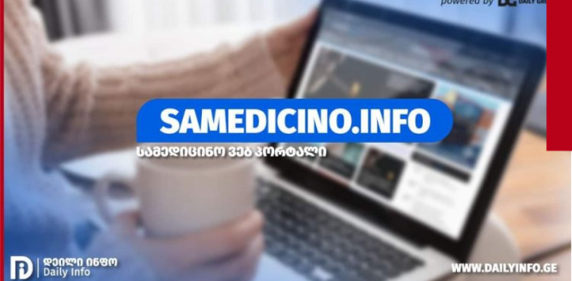 Samedicino.Info - ახალი სამედიცინო ვებ-პორტალი