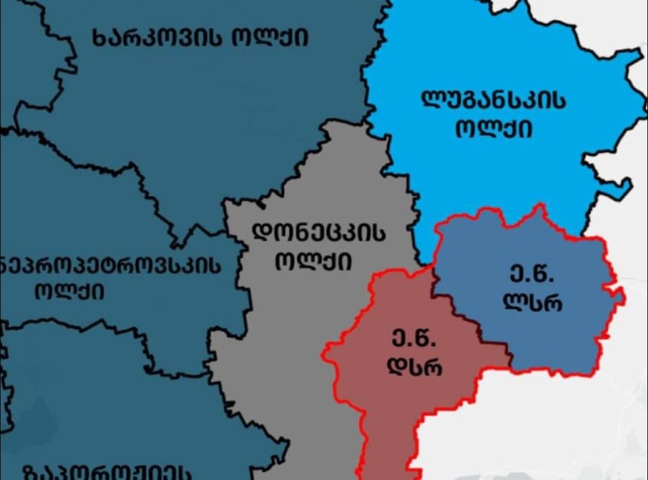 რუსეთი დონეცკისა და ლუგანსკის ოლქების იმ ნაწილსაც აღიარებს, რომელსაც კიევი აკონტროლებს