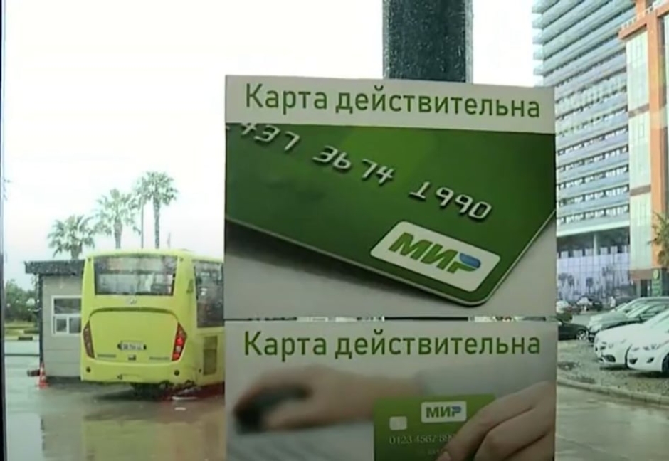 ეროვნული ბანკი ბათუმში რუსული MIR-ის საგადასახადო სისტემის შემოღების შესახებ განცხადებას აკეთებს