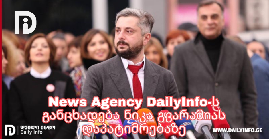 News Agency DailyInfo-ს განცხადება ნიკა გვარამიას დაპატიმრებაზე