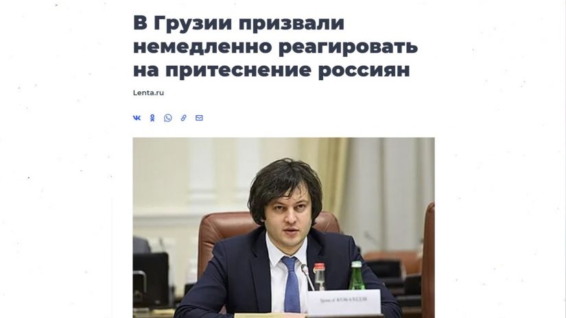 რუსეთი ირაკლი კობახიძეს ოკუპანტების დაცვას უწონებს