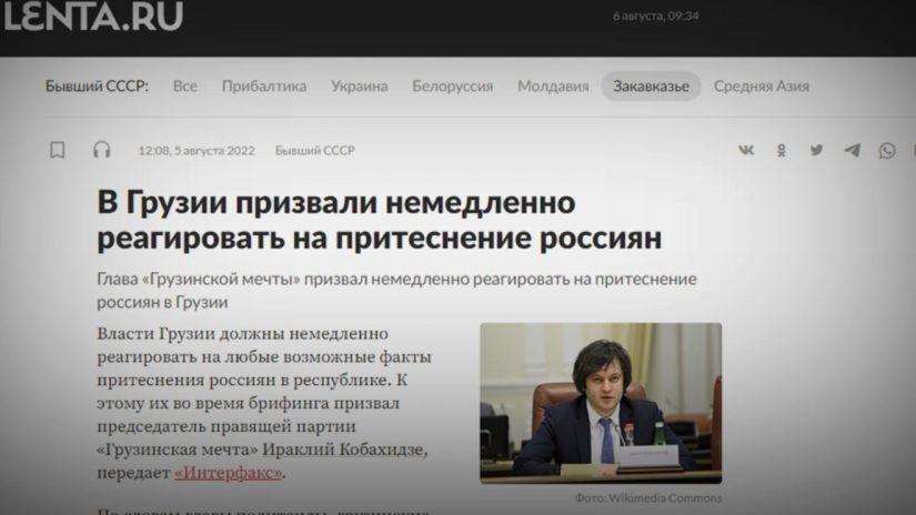 რუსეთი კობახიძესა და „ქართული ოცნებას“ ისევ აქებს