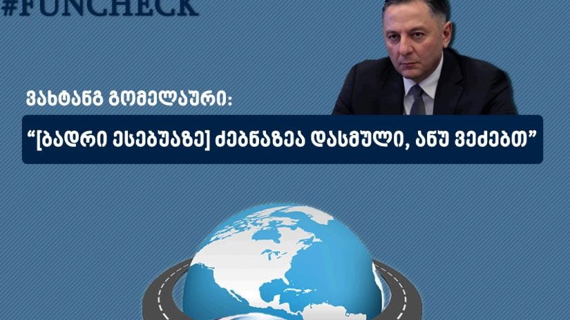 Factcheck - ბადრი ესებუას მოსაძებნად გასული ეკიპაჟი, ამ დროში, დედამიწას ეკვატორზე 5 წრეს დაარტყამდა