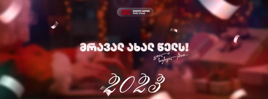 DailyInfo გილოცავთ ახალ 2023 წელს