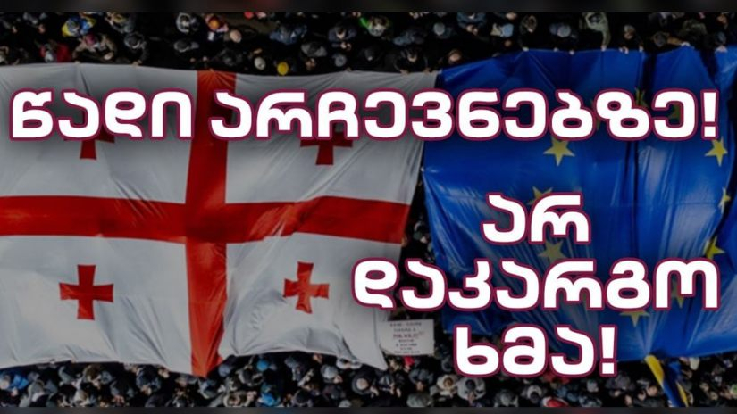 საქართველოში დღეს საპარლამენტო არჩევნები გაიმართება | საარჩევნო უბნები 08:00 საათზე გაიხსნება