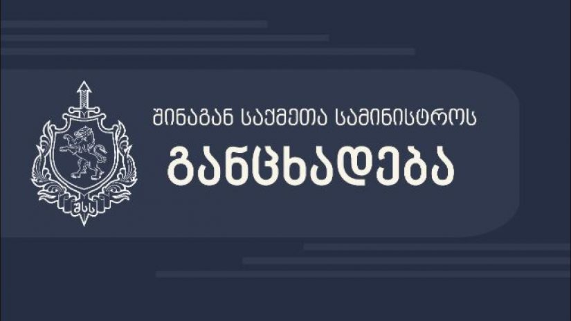 „დაემორჩილეთ პოლიციას“ | შსს განცხადებას აკეთებს