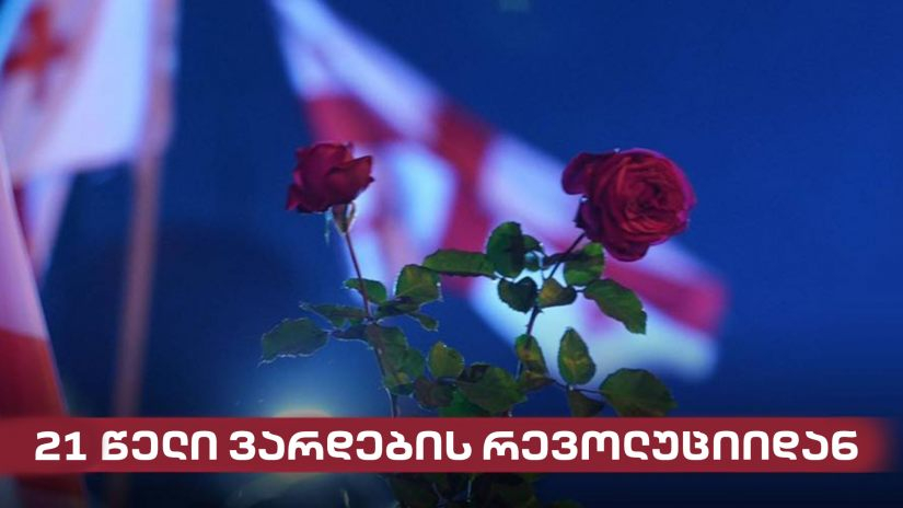 21 წელი ვარდების რევოლუციიდან
