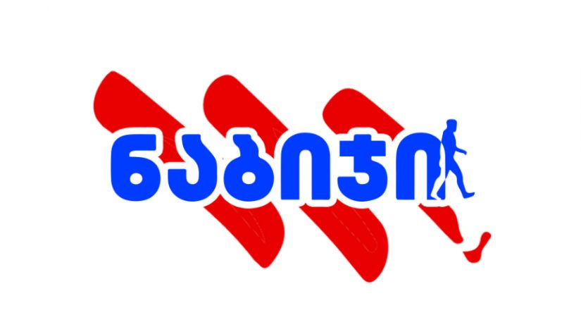 პოლიცია ახალგაზრდული მოძრაობა „ნაბიჯის“ ოფისშიც შევიდა