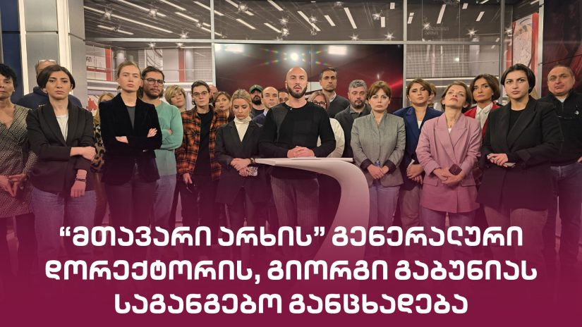 „ზაზა ოქუაშვილმა გადაწყვიტა დახუროს „მთავარი არხი“ | გიორგი გაბუნიას საგანგებო განცხადება