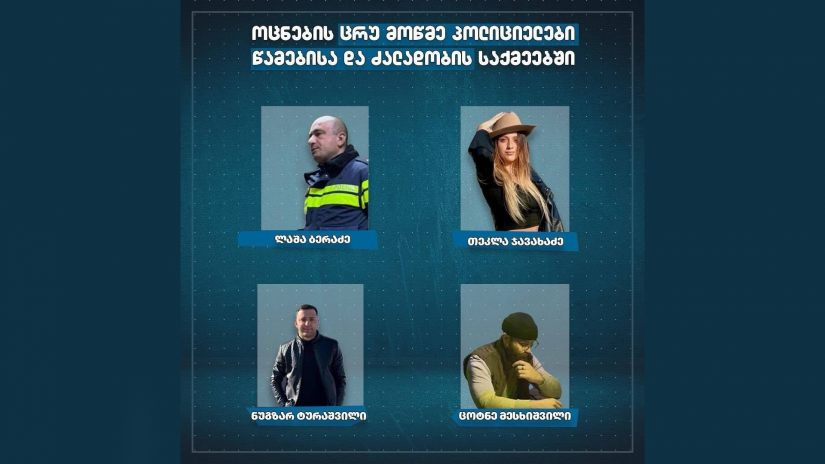 ცნობილია, იმ პოლიციელების ვინაობა, რომლებმაც სასამართლოს ცრუ ჩვენება მისცეს
