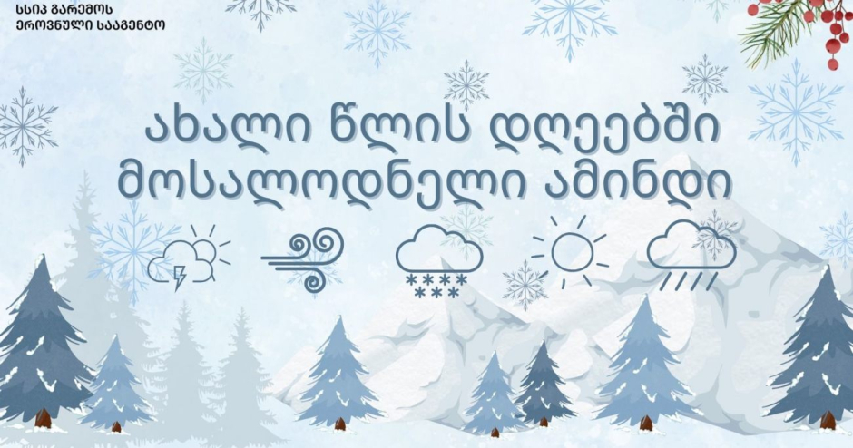 როგორი ამინდი იქნება 4 იანვრამდე | ამინდის პროგნოზი