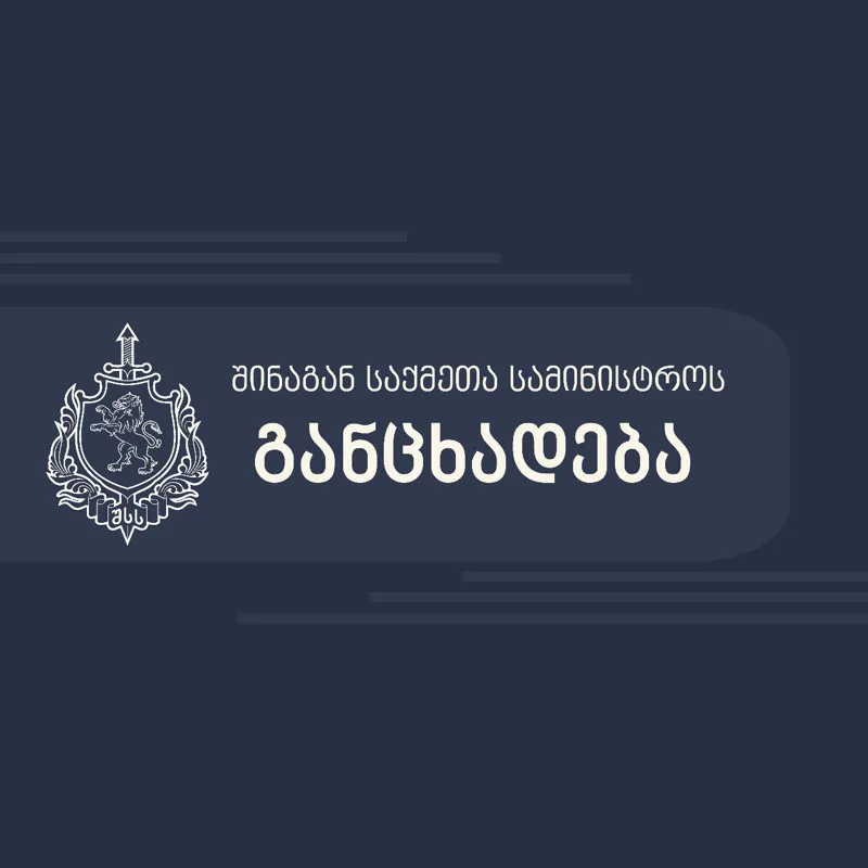 შსს ავტობანებზე გასამართ შეკრება-მანიფესტაციაზე: პოლიცია მიიღებს შესაბამის ზომებს