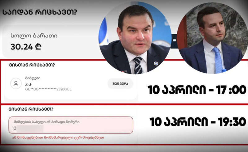საქართველოს მთავარ პროკურორს ანგარიშები „საქართველოს ბანკმაც“ დაუხურა