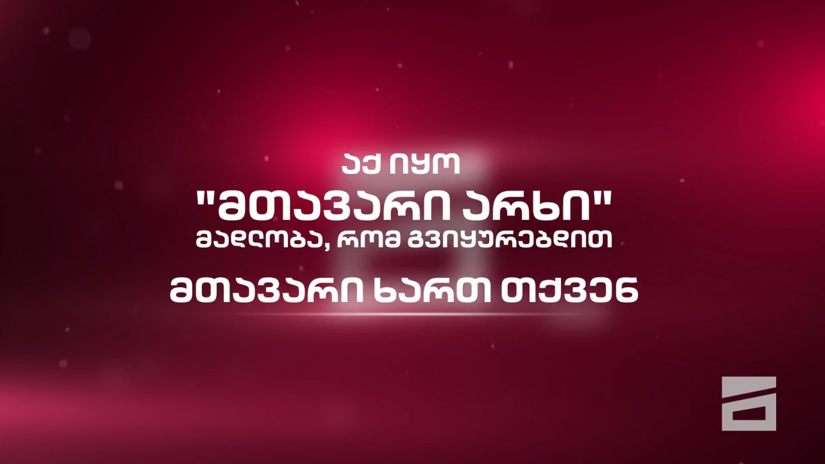 „მთავარი არხის“ სატელევიზიო მაუწყებლობა საბოლოოდ შეწყდა | განცხადება