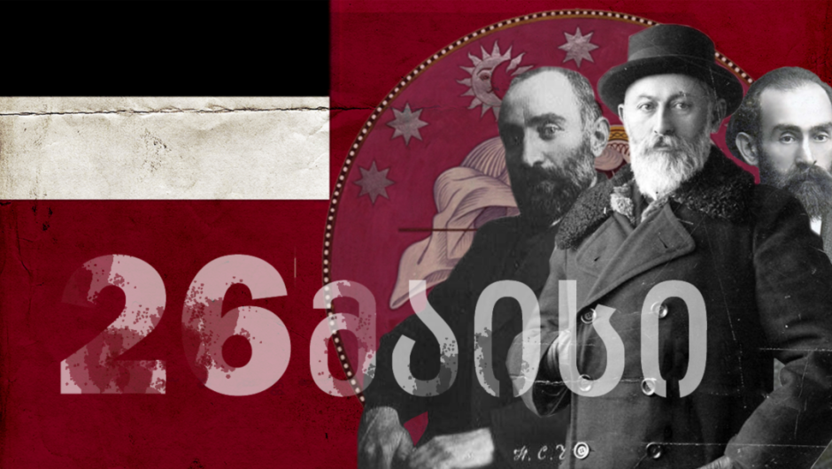 26 საქართველოს დამოუკიდებლობის დღეა