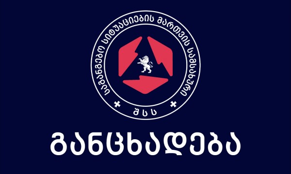 „დაუყოვნებლივ დარეკეთ „112“-ში…“ – საგანგებო სიტუაციების მართვის სამსახური მოსახლეობას მიმართავს