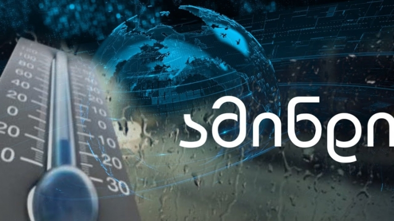 როგორი ამინდი იქნება საქართველოში?! | იხილეთ დეტალურად